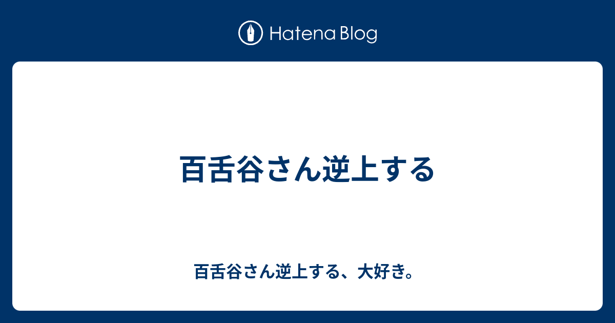 百舌谷さん逆上する 百舌谷さん逆上する 大好き