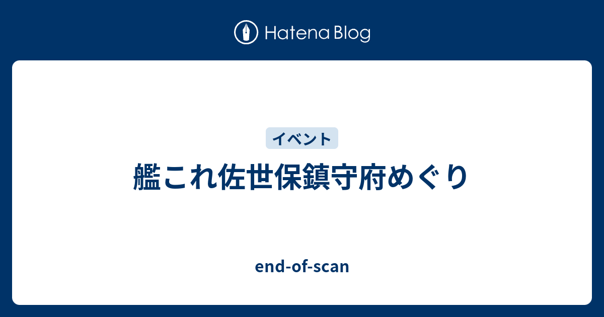 艦これ佐世保鎮守府めぐり End Of Scan