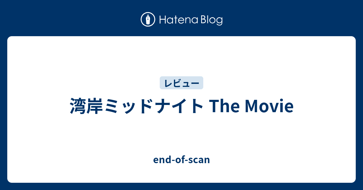 湾岸ミッドナイト The Movie End Of Scan