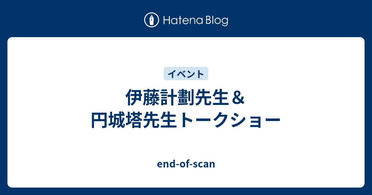 伊藤計劃先生 円城塔先生トークショー End Of Scan