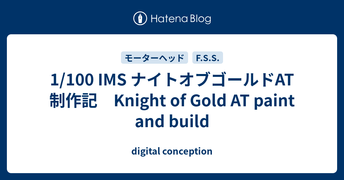 1/100 IMS ナイトオブゴールドAT 制作記 Knight of Gold AT 1/100 IMS ナイトオブゴールドAT 制作記 Knight of Gold AT