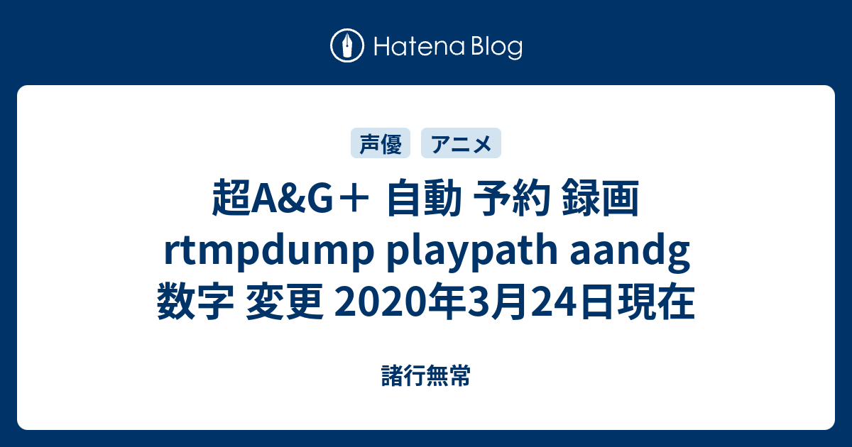 超a G 自動 予約 録画 Rtmpdump Playpath ndg 数字 変更 年3月24日現在 諸行無常