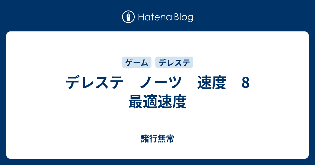 デレステ ノーツ 速度 8 最適速度 諸行無常