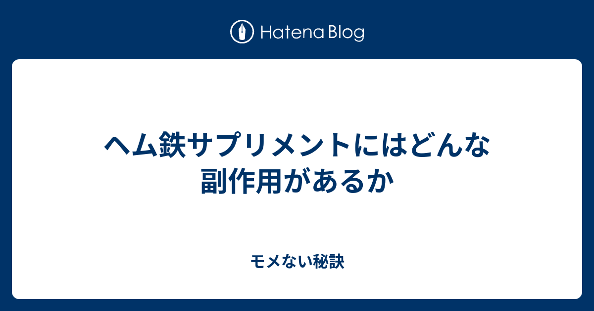 ヘム鉄サプリメントにはどんな副作用があるか モメない秘訣