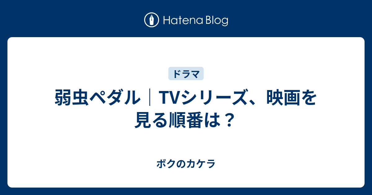 弱虫ペダル Tvシリーズ 映画を見る順番は ボクのカケラ