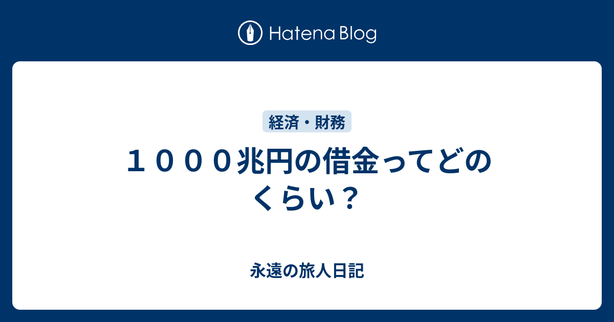 １０００兆円の借金ってどのくらい 永遠の旅人日記