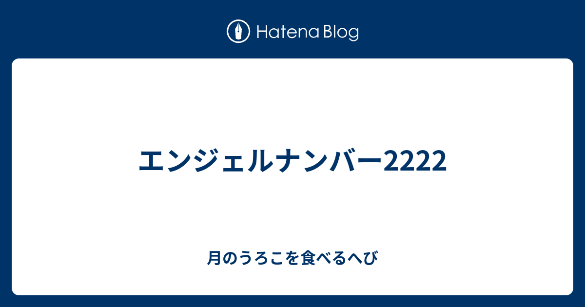 エンジェルナンバー2222 月のうろこを食べるへび