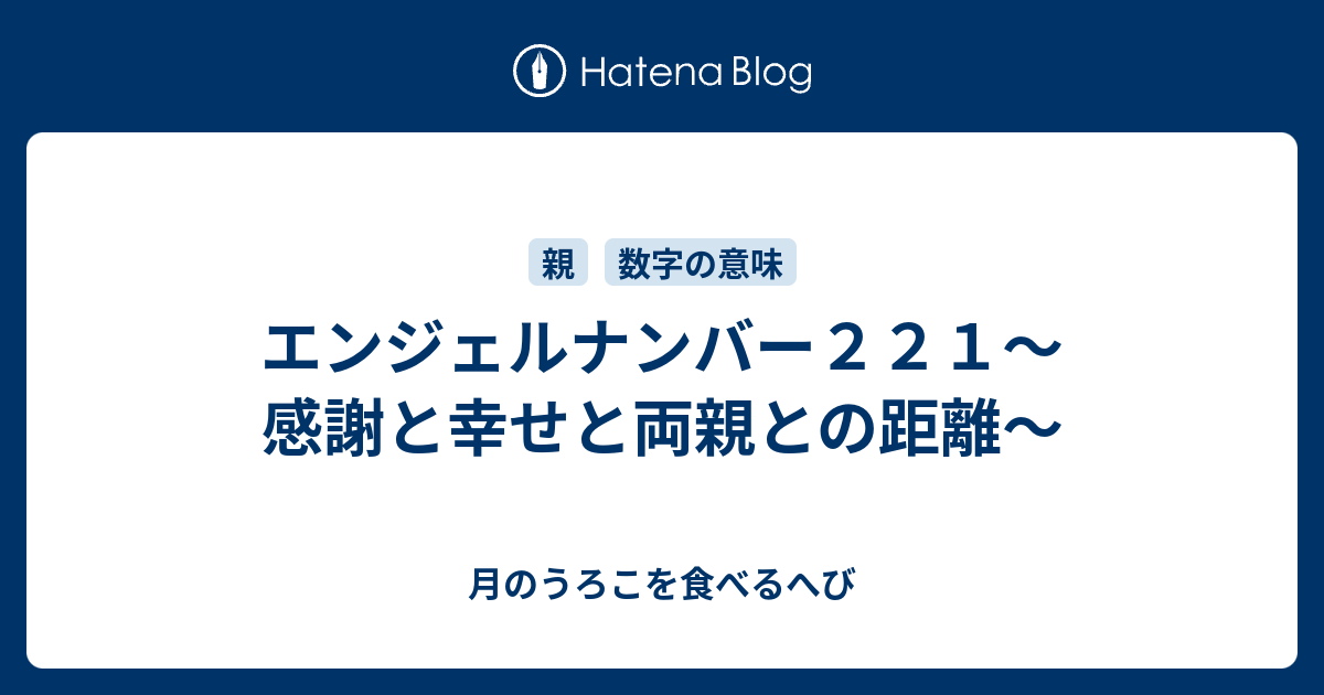 エンジェルナンバー２２１ 感謝と幸せと両親との距離 月のうろこを食べるへび