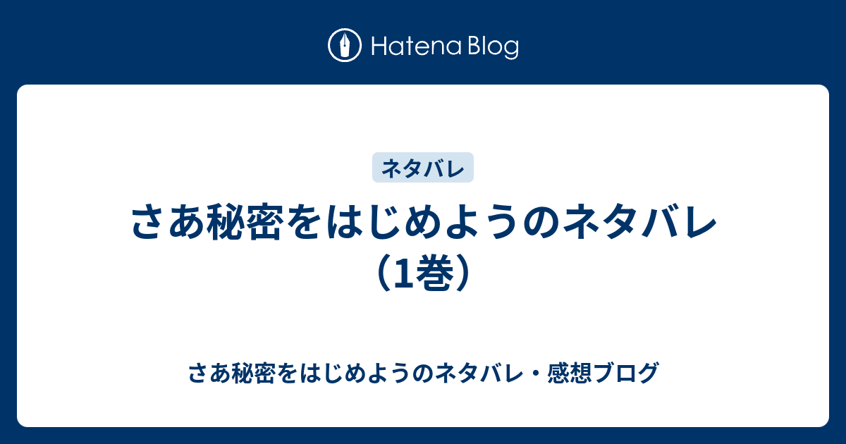 さあ秘密をはじめようのネタバレ 1巻 さあ秘密をはじめようのネタバレ 感想ブログ