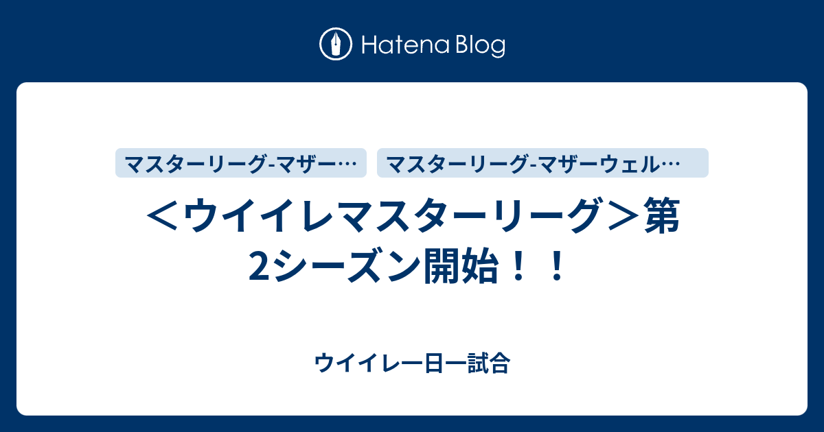 ウイイレマスターリーグ 第2シーズン開始 ウイイレ一日一試合