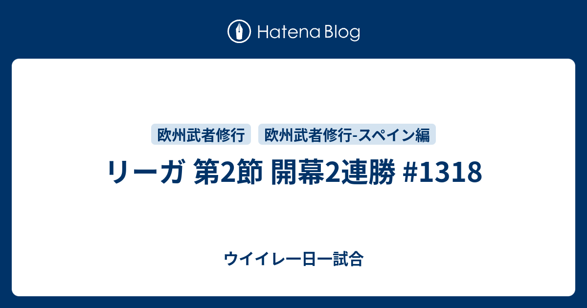 リーガ 第2節 開幕2連勝 1318 ウイイレ一日一試合