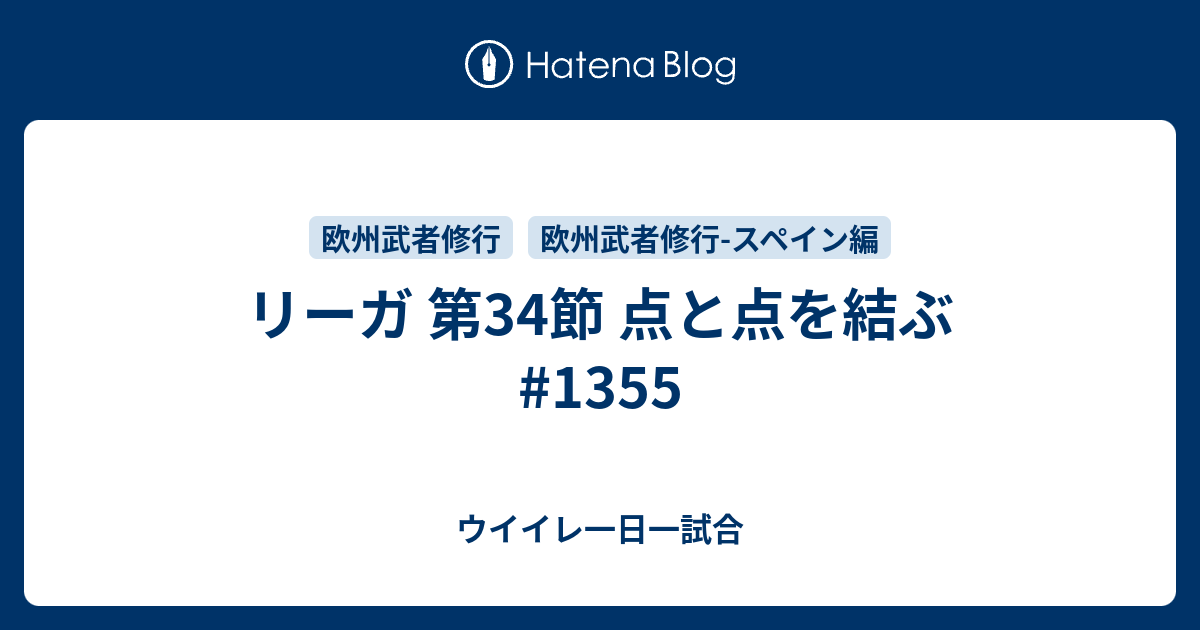 リーガ 第34節 点と点を結ぶ 1355 ウイイレ一日一試合