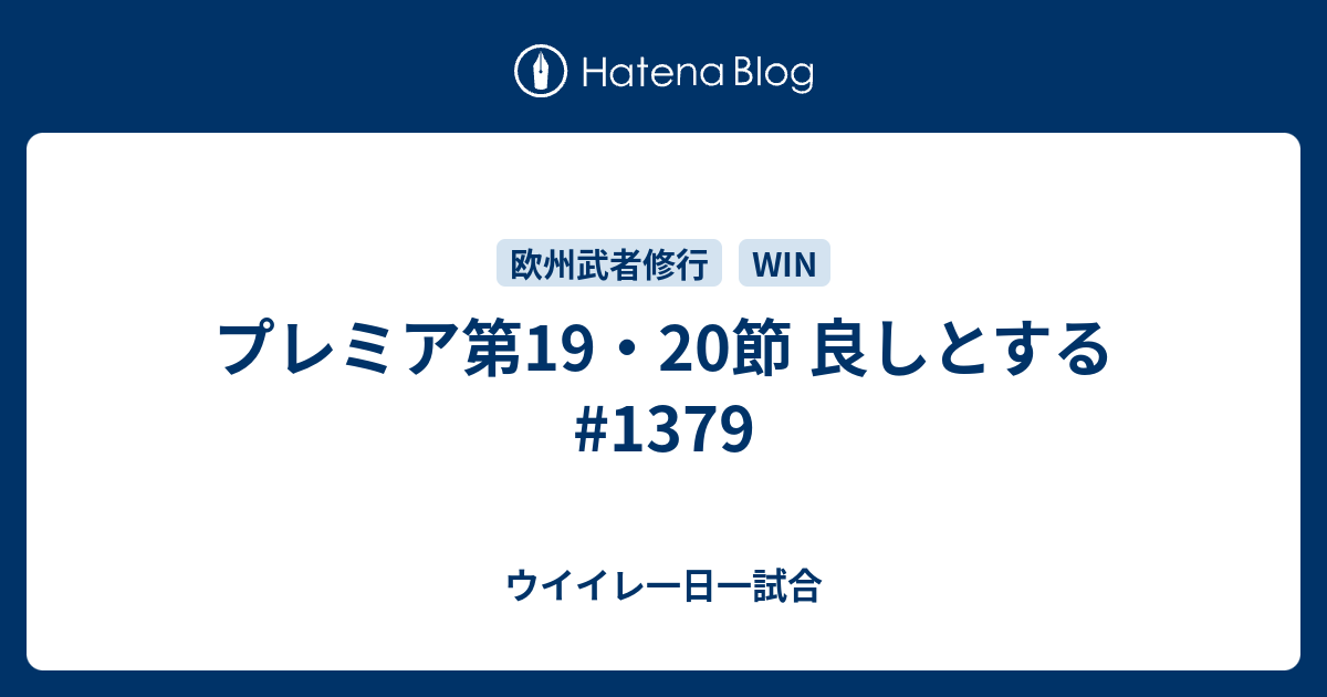 プレミア第19 節 良しとする 1379 ウイイレ一日一試合