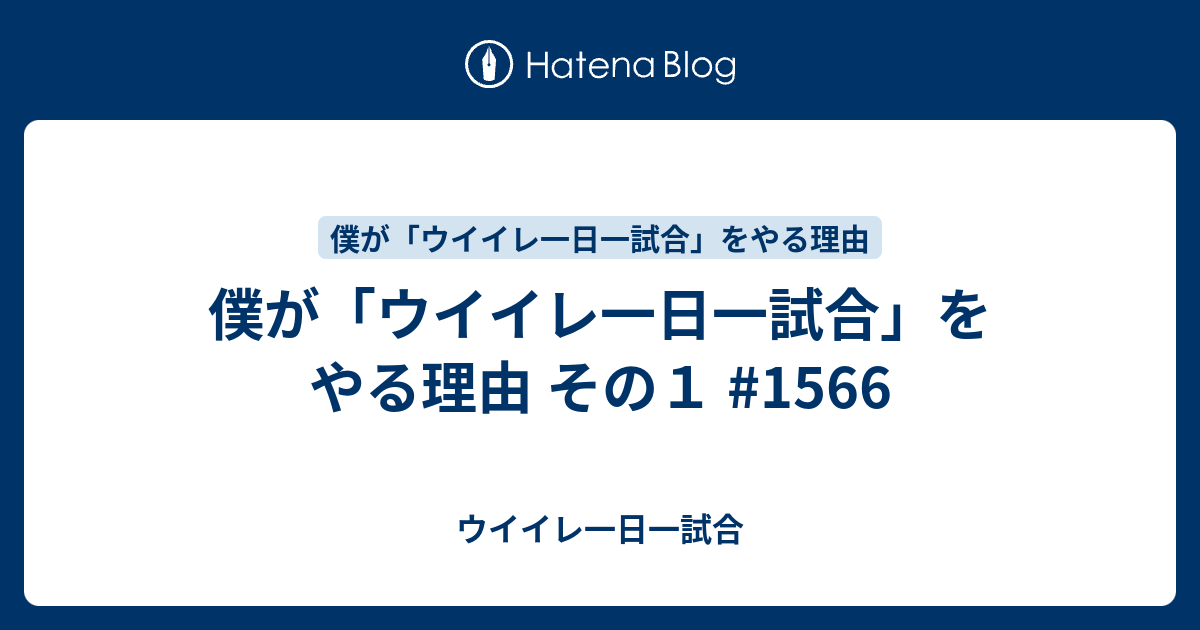 僕が ウイイレ一日一試合 をやる理由 その１ 1566 ウイイレ一日一試合