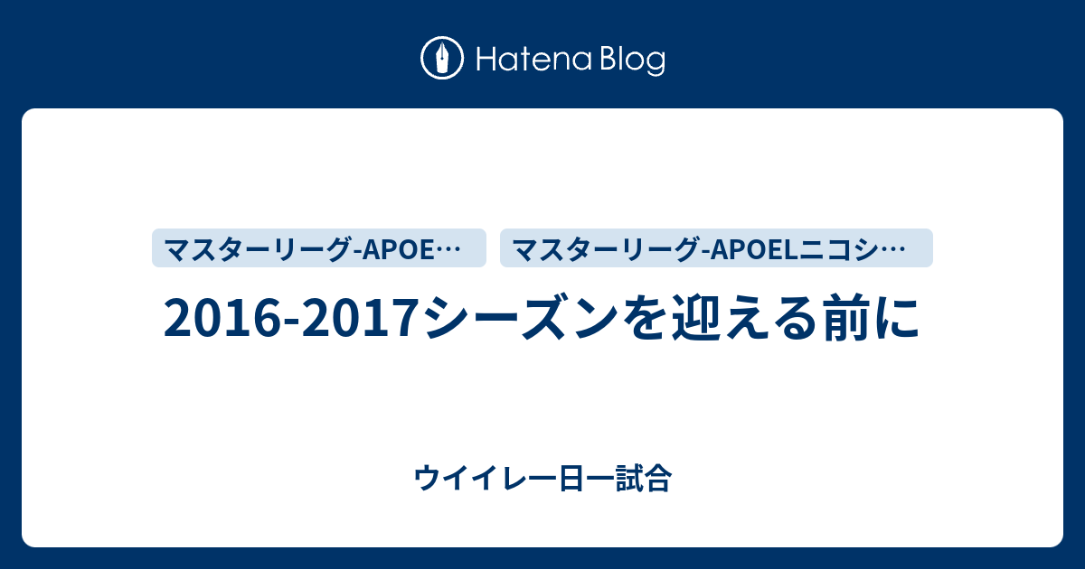 16 17シーズンを迎える前に ウイイレ一日一試合