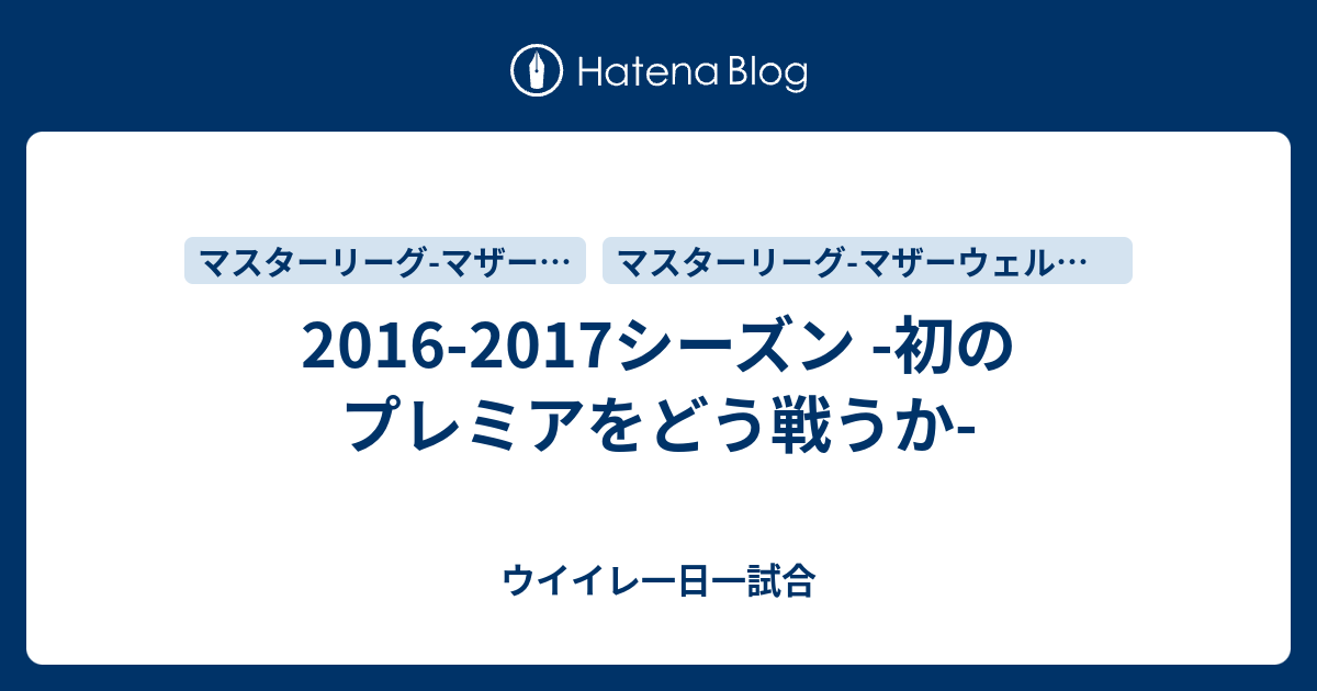 16 17シーズン 初のプレミアをどう戦うか ウイイレ一日一試合