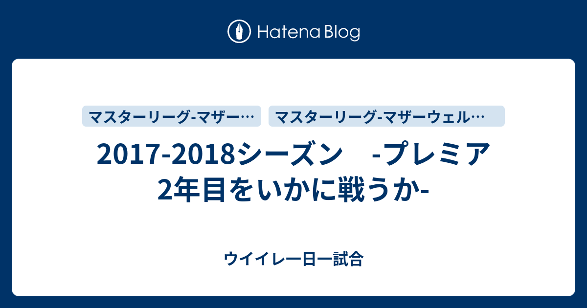 17 18シーズン プレミア2年目をいかに戦うか ウイイレ一日一試合