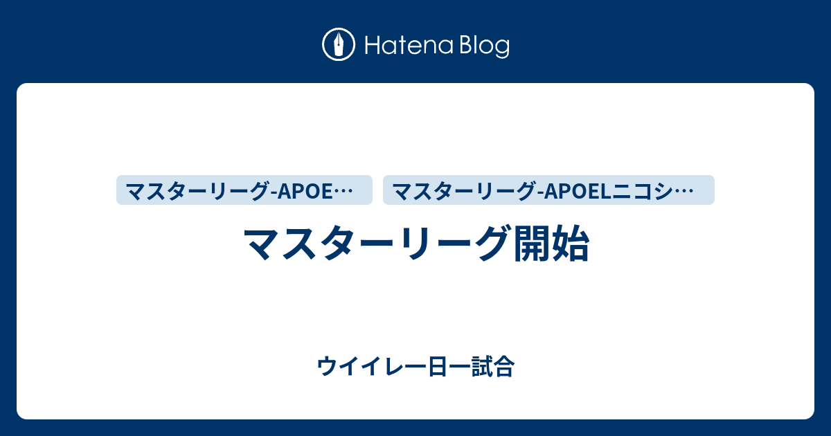 マスターリーグ開始 ウイイレ一日一試合