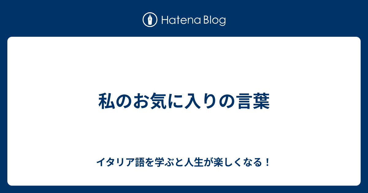 私のお気に入りの言葉 イタリア語を学ぶと人生が楽しくなる