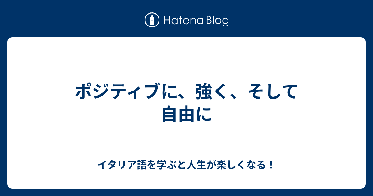 ポジティブに 強く そして自由に イタリア語を学ぶと人生が楽しくなる