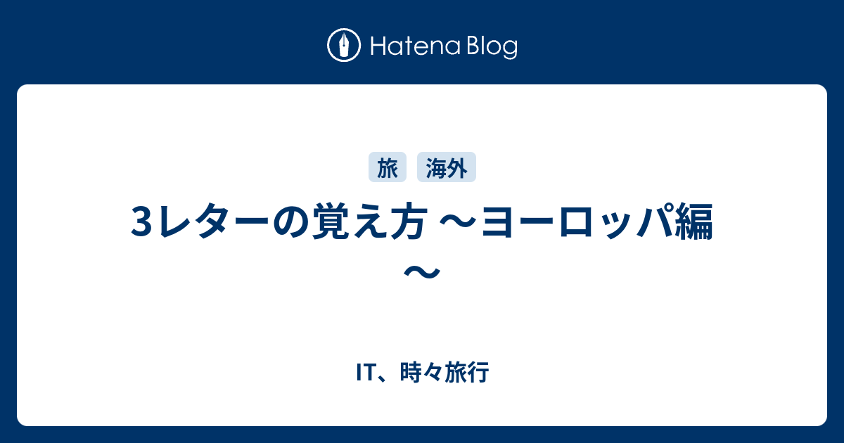 3レターの覚え方 ヨーロッパ編 It 時々旅行