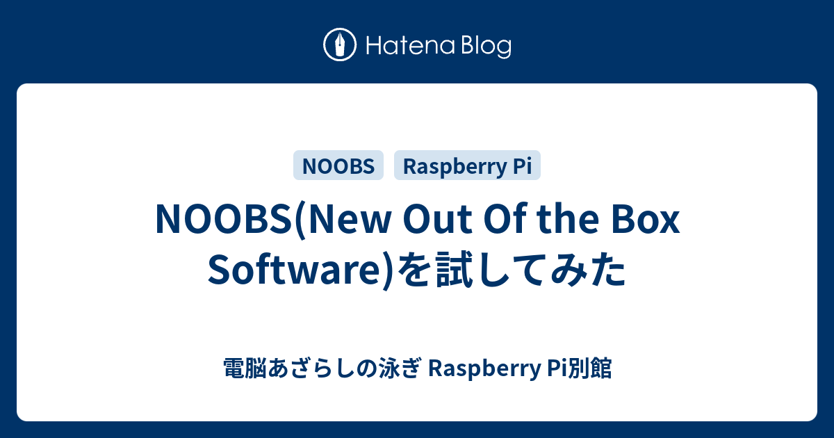 NOOBS(New Out Of the Box Software)を試してみた - 電脳あざらしの泳ぎ Raspberry Pi別館