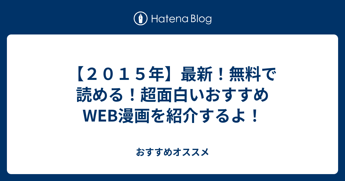 ２０１５年 最新 無料で読める 超面白いおすすめweb漫画を紹介するよ おすすめオススメ