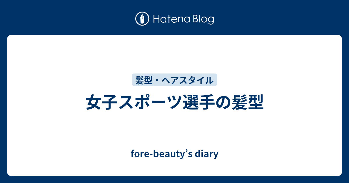 女子スポーツ選手の髪型 Fore Beauty S Diary