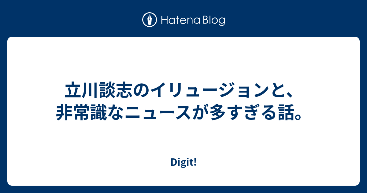 立川談志のイリュージョンと 非常識なニュースが多すぎる話 Digit