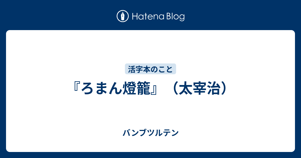 ろまん燈籠 太宰治 バンブツルテン