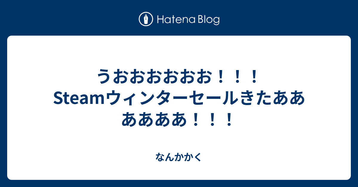 うおおおおおお Steamウィンターセールきたああああああ なんかかく