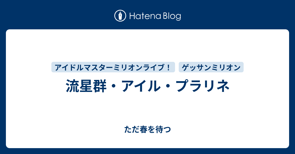 流星群 アイル プラリネ ただ春を待つ