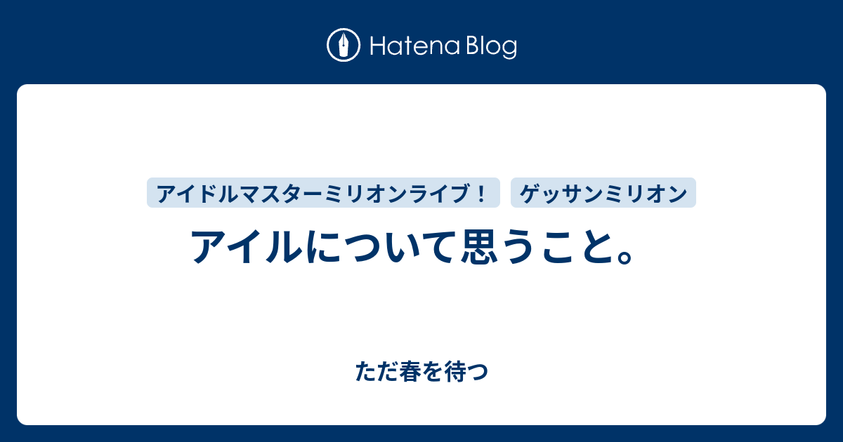 アイルについて思うこと ただ春を待つ