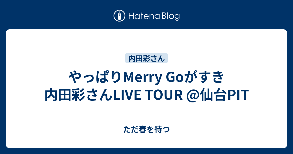 やっぱりmerry Goがすき 内田彩さんlive Tour 仙台pit ただ春を待つ