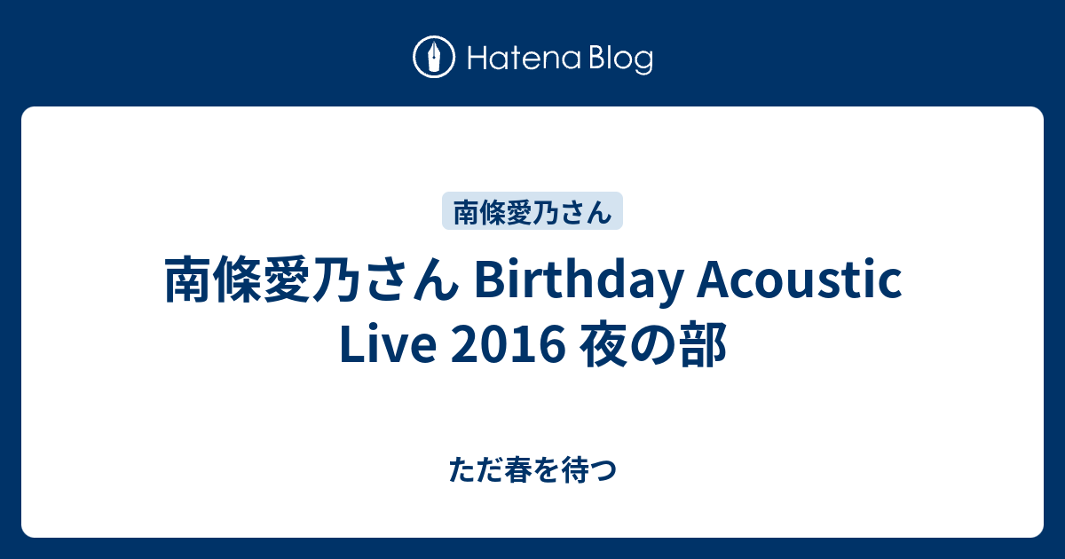 南條愛乃さん Birthday Acoustic Live 16 夜の部 ただ春を待つ