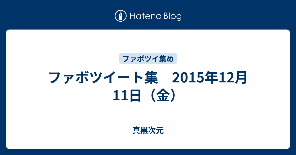 ファボツイート集 15年12月11日 金 真黒次元