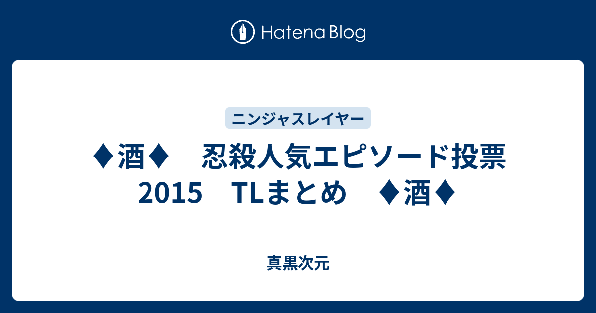 酒 忍殺人気エピソード投票2015 Tlまとめ 酒 真黒次元