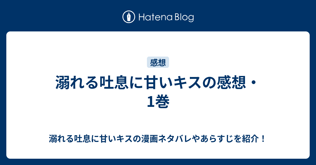 溺れる吐息に甘いキスの感想 1巻 溺れる吐息に甘いキスの漫画ネタバレやあらすじを紹介