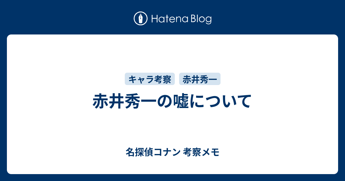 赤井秀一の嘘について 名探偵コナン 考察メモ
