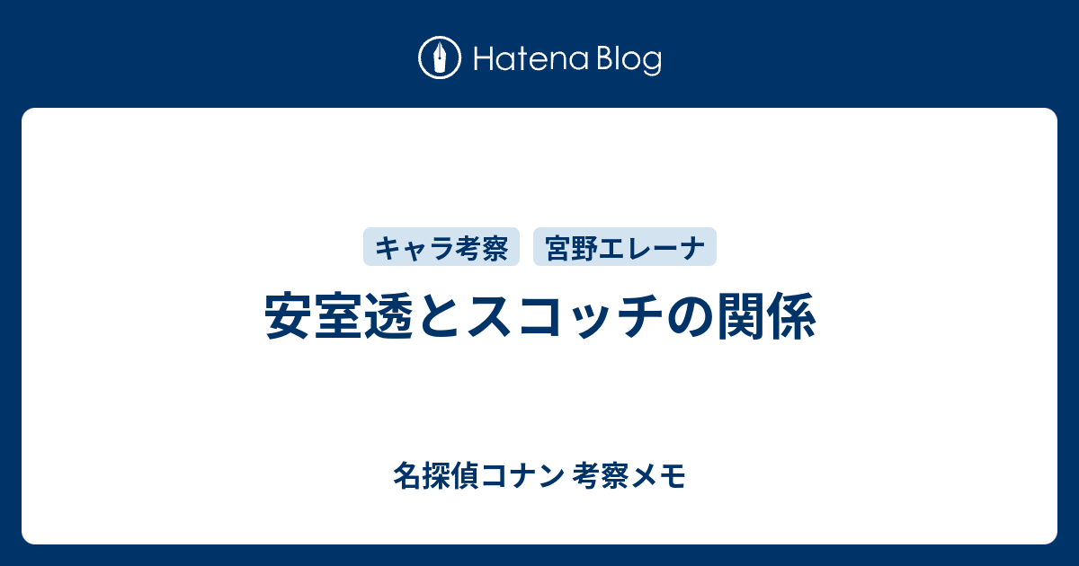 安室透とスコッチの関係 名探偵コナン 考察メモ