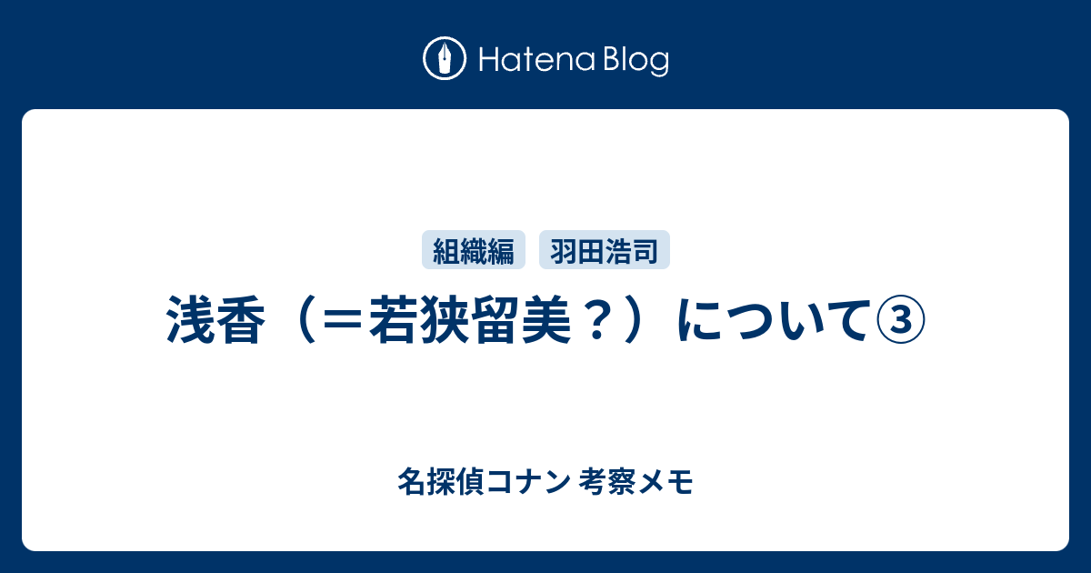 浅香 若狭留美 について 名探偵コナン 考察メモ