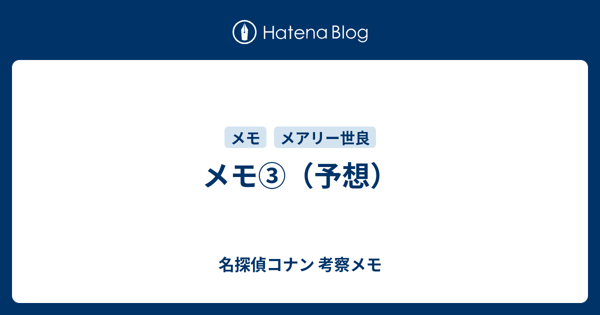 メモ 予想 名探偵コナン 考察メモ