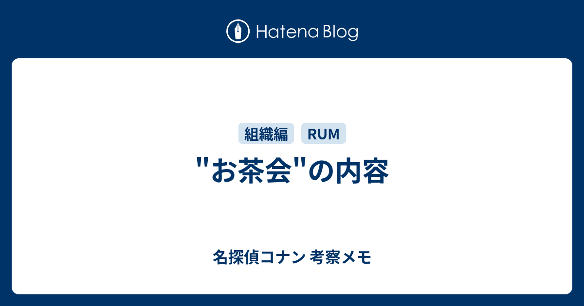 お茶会 の内容 名探偵コナン 考察メモ