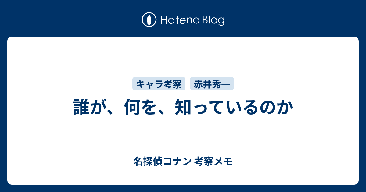 誰が 何を 知っているのか 名探偵コナン 考察メモ