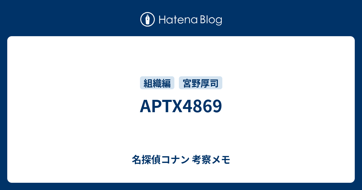 Aptx4869 名探偵コナン 考察メモ