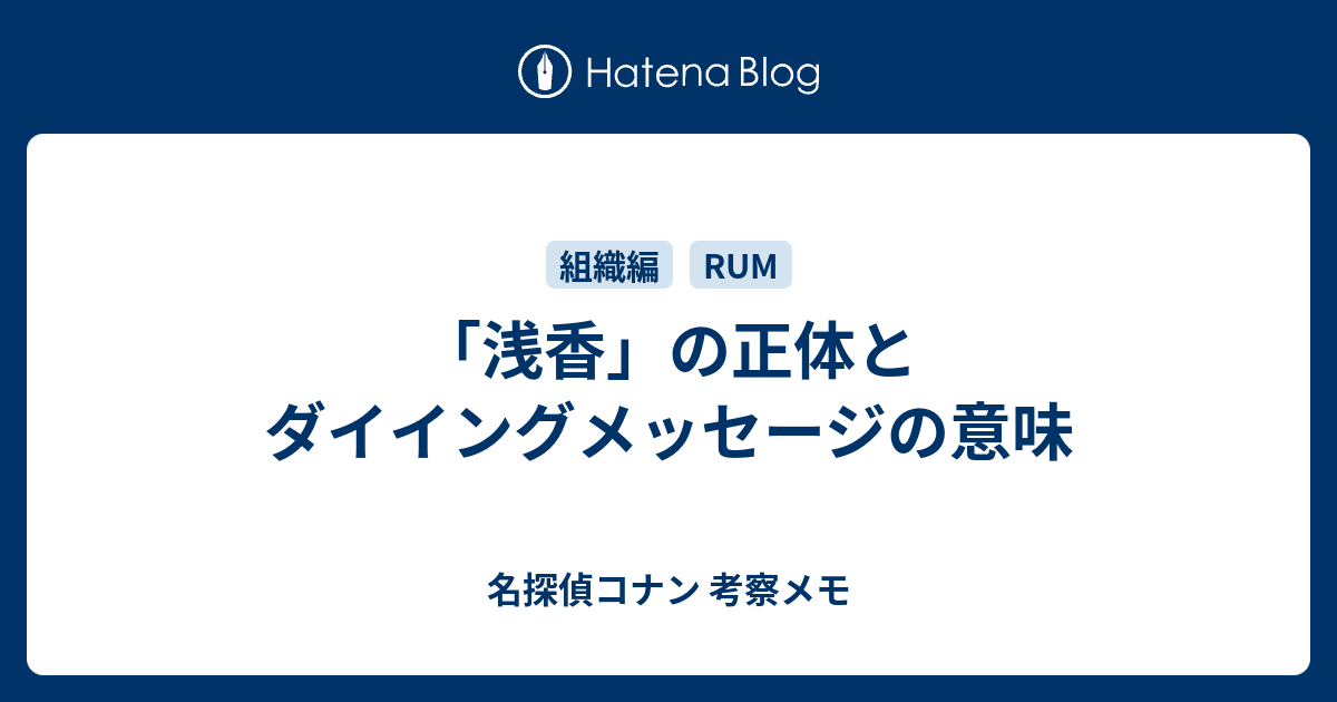 浅香 の正体とダイイングメッセージの意味 名探偵コナン 考察メモ