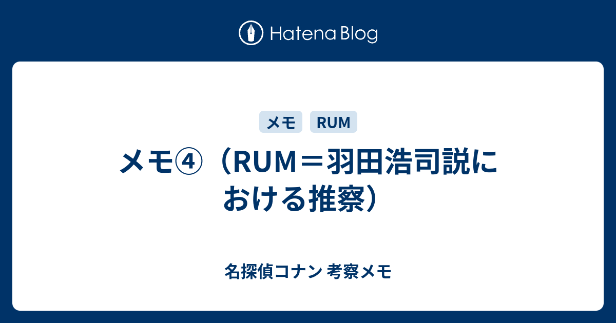 メモ Rum 羽田浩司説における推察 名探偵コナン 考察メモ