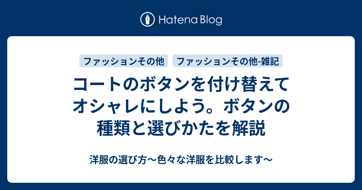 コートのボタンを付け替えてオシャレにしよう ボタンの種類と選びかたを解説 洋服の選び方 色々な洋服を比較します