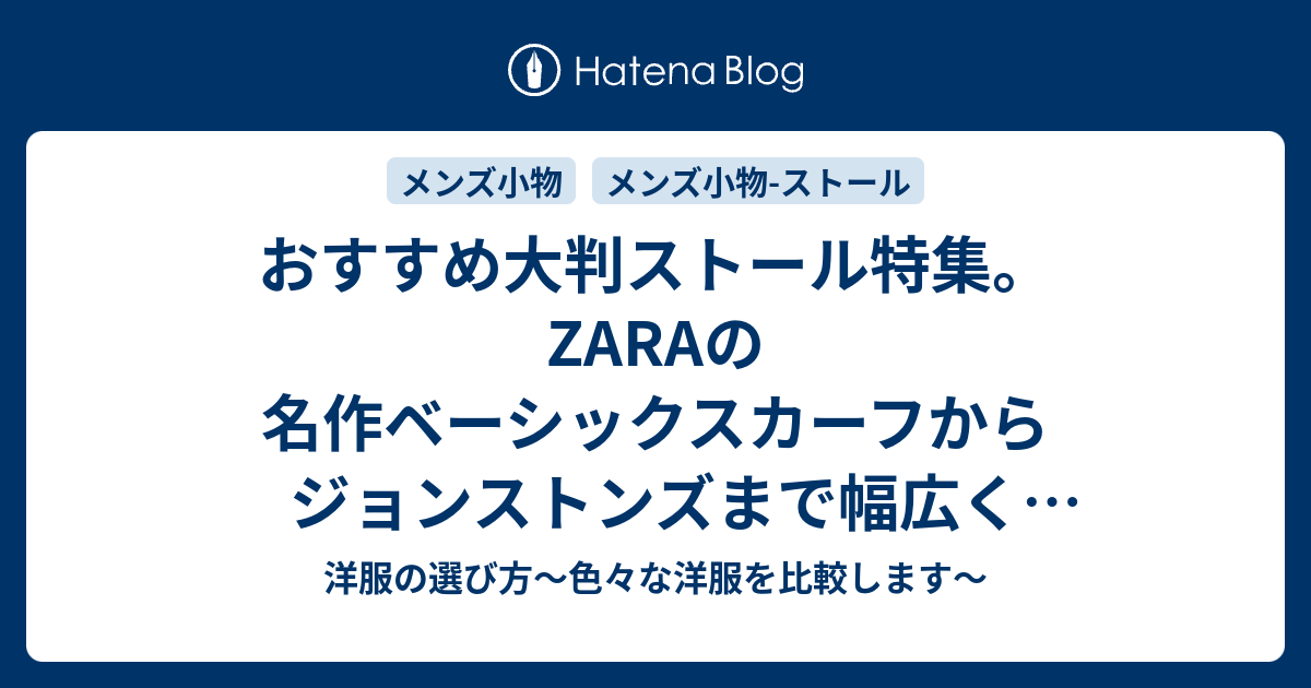 おすすめ大判ストール特集 Zaraの名作ベーシックスカーフからジョンストンズまで幅広く紹介します 洋服の選び方 色々な洋服を比較します