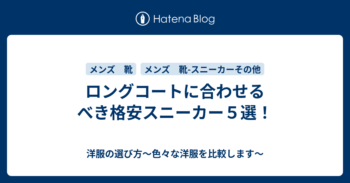 ロングコートに合わせるべき格安スニーカー５選 洋服の選び方 色々な洋服を比較します